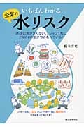 いちばんわかる企業の水リスクの詳細を見る
