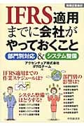 IFRS適用までに会社がやっておくこと 部門別対応&システム整備 別冊企業会計