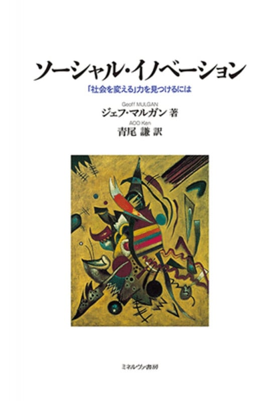 ソーシャル・イノベーション 「社会を変える」力を見つけるにはの詳細を見る