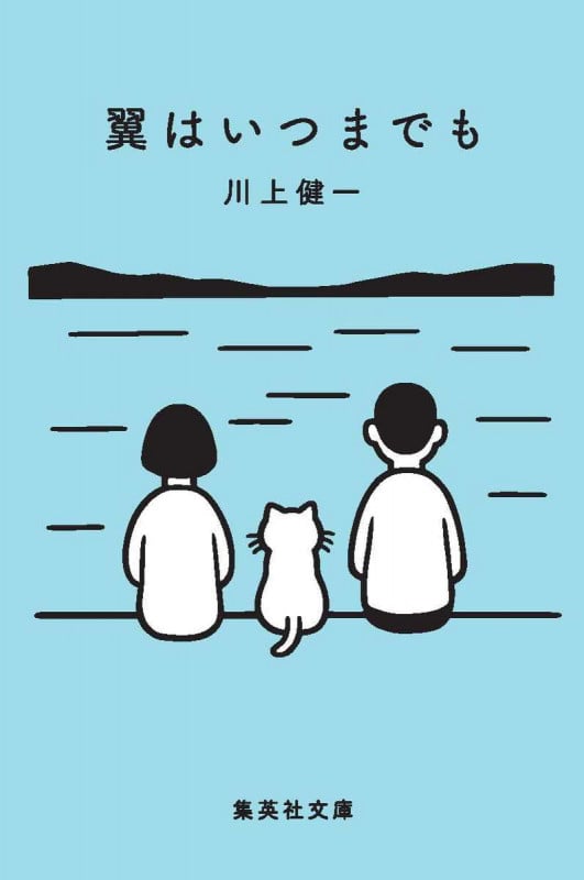 翼はいつまでも (集英社文庫)