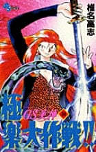 GS美神 極楽大作戦!! 34 (少年サンデーコミックス)