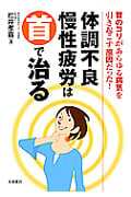 体調不良・慢性疲労は首で治る