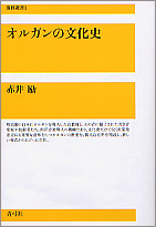 オルガンの文化史 (復刊選書)