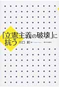 「立憲主義の破壊」に抗う