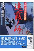 遠霞ノ峠 居眠り磐音江戸双紙9 (双葉文庫さ-19-09)
