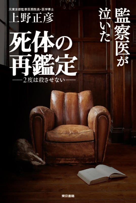監察医が泣いた死体の再鑑定 2度は殺させない
