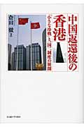 中国返還後の香港 「小さな冷戦」と一国二制度の展開