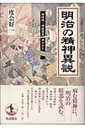 明治の精神異説 神経病・神経衰弱・神がかり