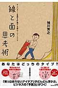 線と面の思考術 ワンパターン発想を打破する頭のトレーニングの詳細を見る