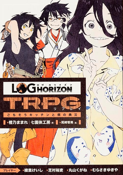 ログ・ホライズン TRPGリプレイ ごちそうキッチンと病の典災の詳細を見る