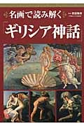 名画で読み解く「ギリシア神話」