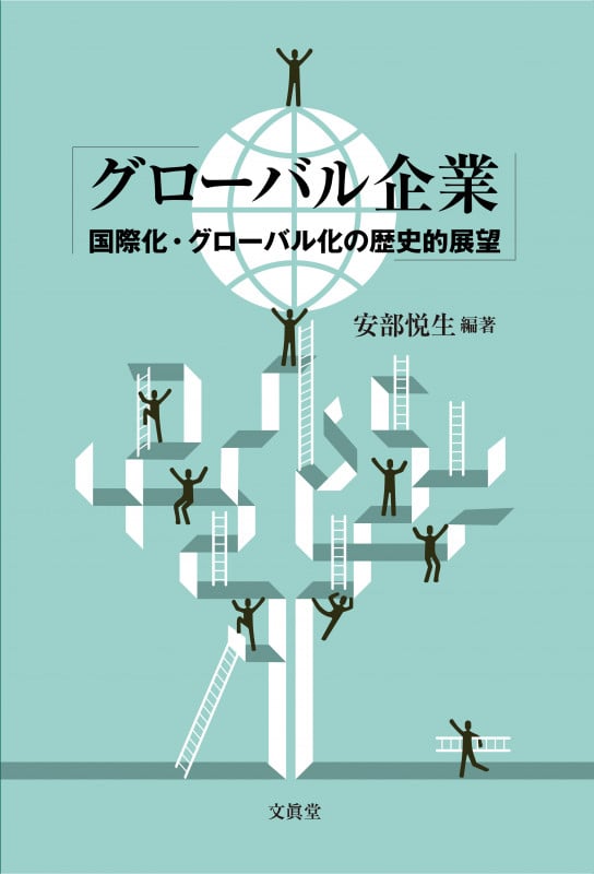 グローバル企業 国際化・グローバル化の歴史的展望