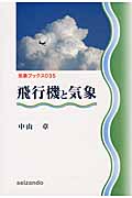 飛行機と気象 (気象ブックス 035)の詳細を見る