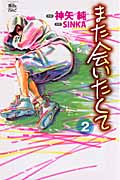 また会いたくて (2) (ジュールC)