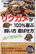 リクガメが100%喜ぶ飼い方遊ばせ方 (Seishun Super Books)