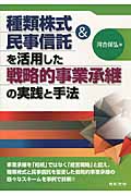 種類株式&民事信託を活用した戦略的事業承継の実践と手法