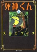 死神くん(文庫版) (6) (集英社C文庫)