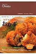 つぶつぶ雑穀おかず 毎日食べたい! からだの元気を引き出す簡単おかず (つぶつぶ雑穀シリーズ)