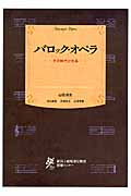 バロック・オペラ その時代と作品
