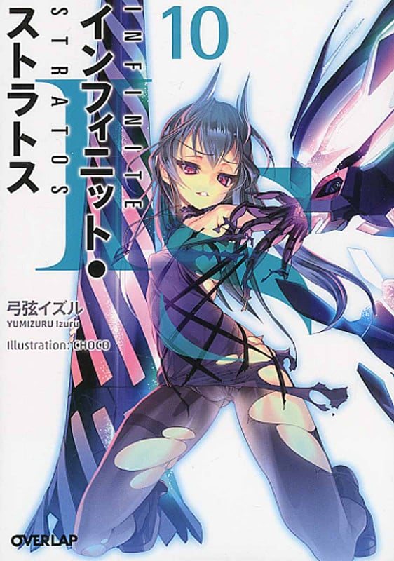 IS<インフィニット・ストラトス> (10) (オーバーラップ文庫)