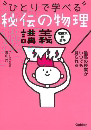 ひとりで学べる 秘伝の物理講義 電磁気・熱・原子