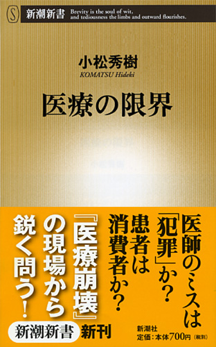 医療の限界 (新潮新書)