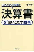 ほんの少しの知識で決算書を「使いこなす」技術 (PHP文庫)