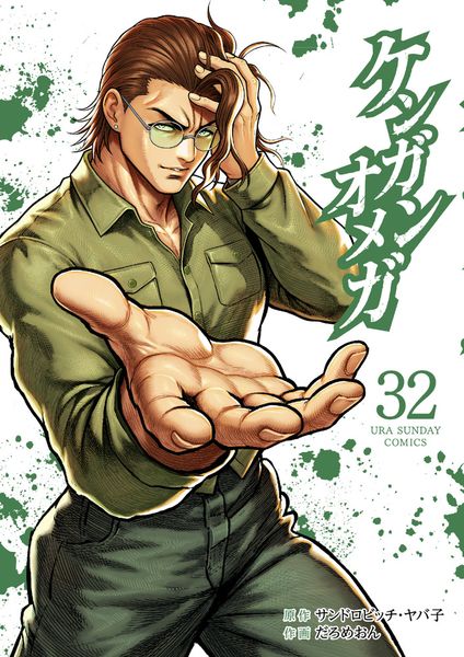 ケンガンオメガ (32) (裏少年サンデーコミックス)