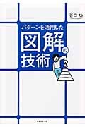 パターンを活用した図解の技術