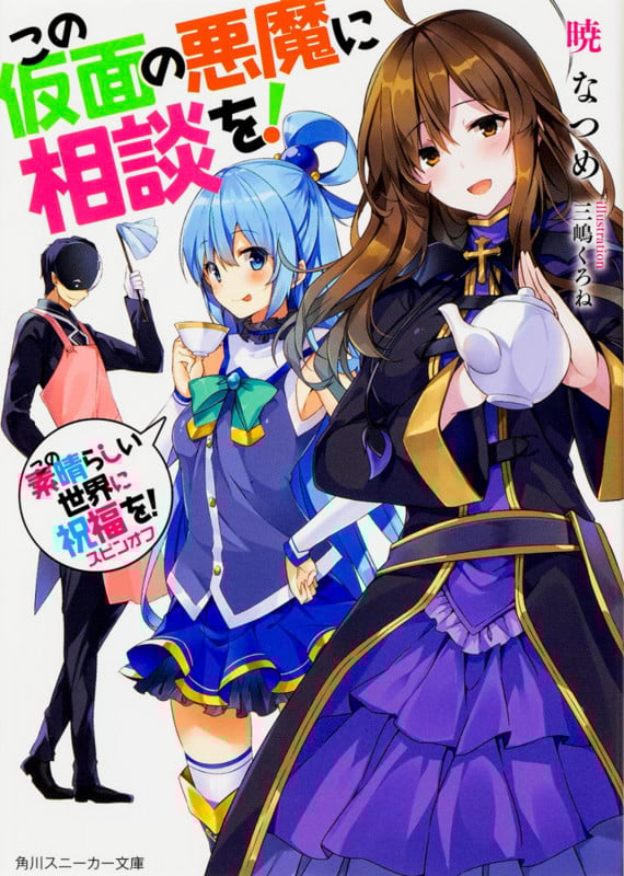この素晴らしい世界に祝福を!スピンオフ この仮面の悪魔に相談を! (1) (角川スニーカー文庫)