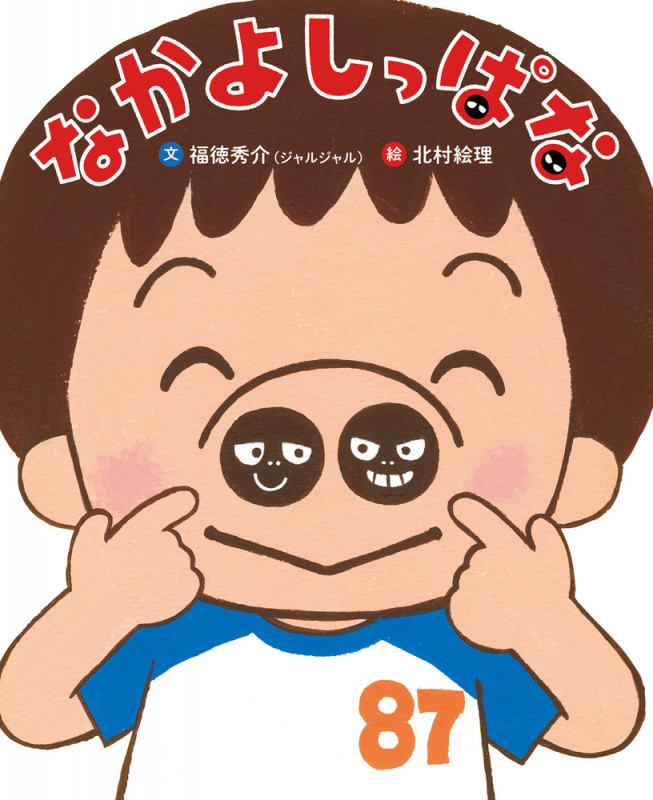 なかよしっぱな (ぴっかぴかえほん)の詳細を見る