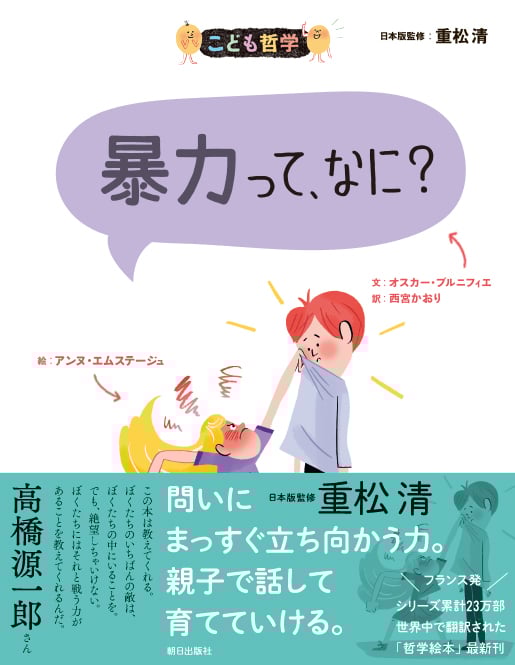 こども哲学 暴力って、なに?