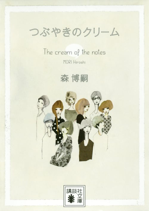 つぶやきのクリーム The cream of the notes (講談社文庫)
