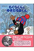 もぐらくんとゆきだるまくん (もぐらくんの絵本 5)