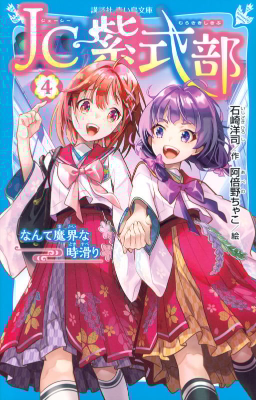 JC紫式部(4) なんて魔界な時滑り (講談社青い鳥文庫)