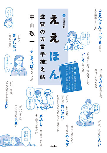 ええほん滋賀の方言手控え帖  (淡海文庫 49)