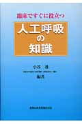 臨床ですぐに役立つ人工呼吸の知識