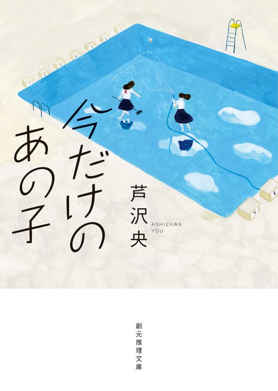 今だけのあの子 (創元推理文庫)
