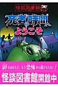 死者の時間へようこそ (怪談図書館 6)の詳細を見る