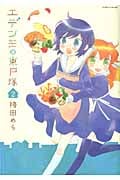 エデンの東戸塚 2 (まんがタイムKRコミックス つぼみシリーズ)