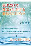 流すだけで運気が上昇する魔法のCDブック
