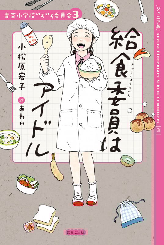 【ジュニア版】給食委員はアイドル (【ジュニア版】青空小学校いろいろ委員会)