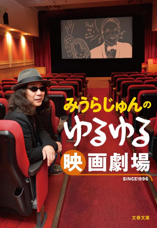 みうらじゅんのゆるゆる映画劇場 (文春文庫)の詳細を見る