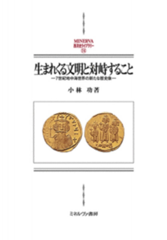 生まれくる文明と対峙すること 7世紀地中海世界の新たな歴史像 (114) (MINERVA 西洋史ライブラリー)