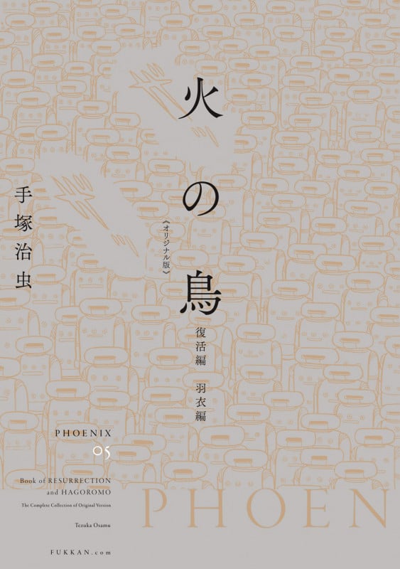 火の鳥 《オリジナル版》 復活編・羽衣編