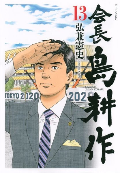 会長 島耕作(13) (モーニング KC)