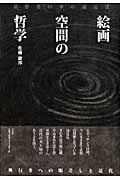 絵画空間の哲学 思想史の中の遠近法