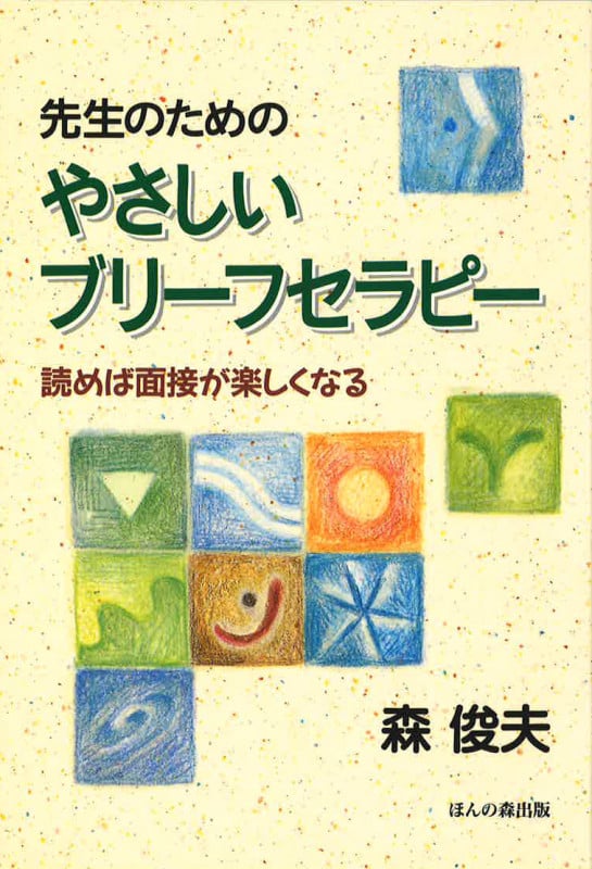 ミルトン・エリクソン 子どもと家族を語る | 森俊夫のあらすじ