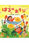 はるのあそび (季節・行事の工作絵本 4)
