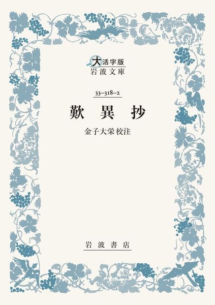 歎異抄 (大活字版岩波文庫 青318-2)